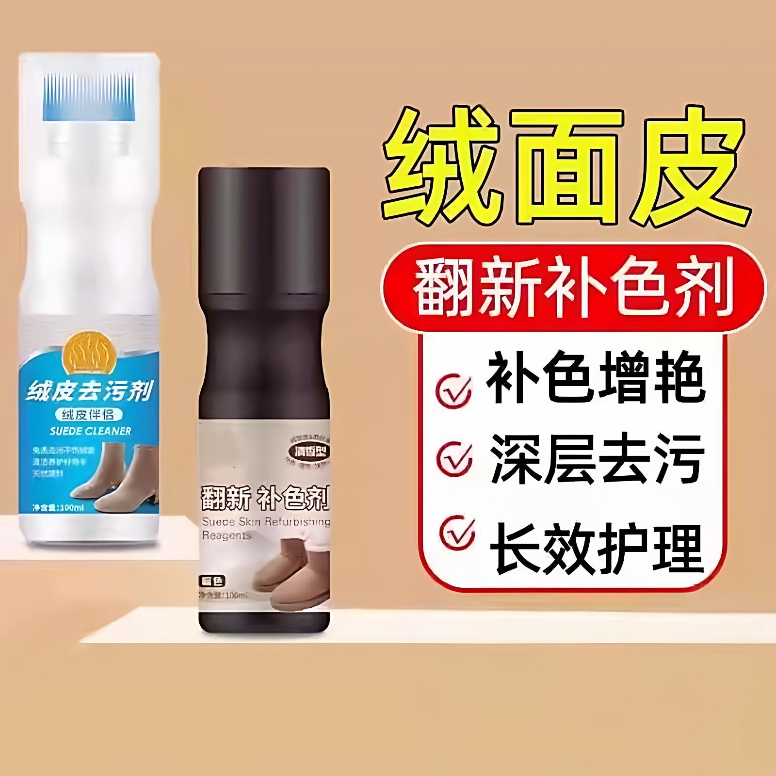 翻毛麂皮绒面清洁护理剂