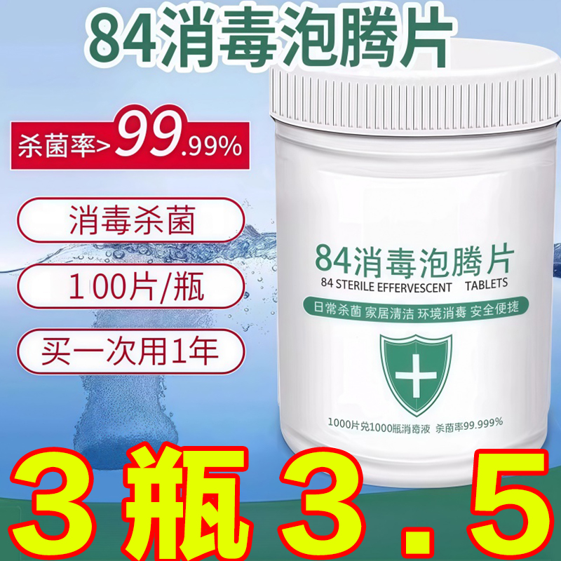 84消毒液泡腾片含氯衣物漂白家用地板室内宠物杀菌消毒片消毒灭菌