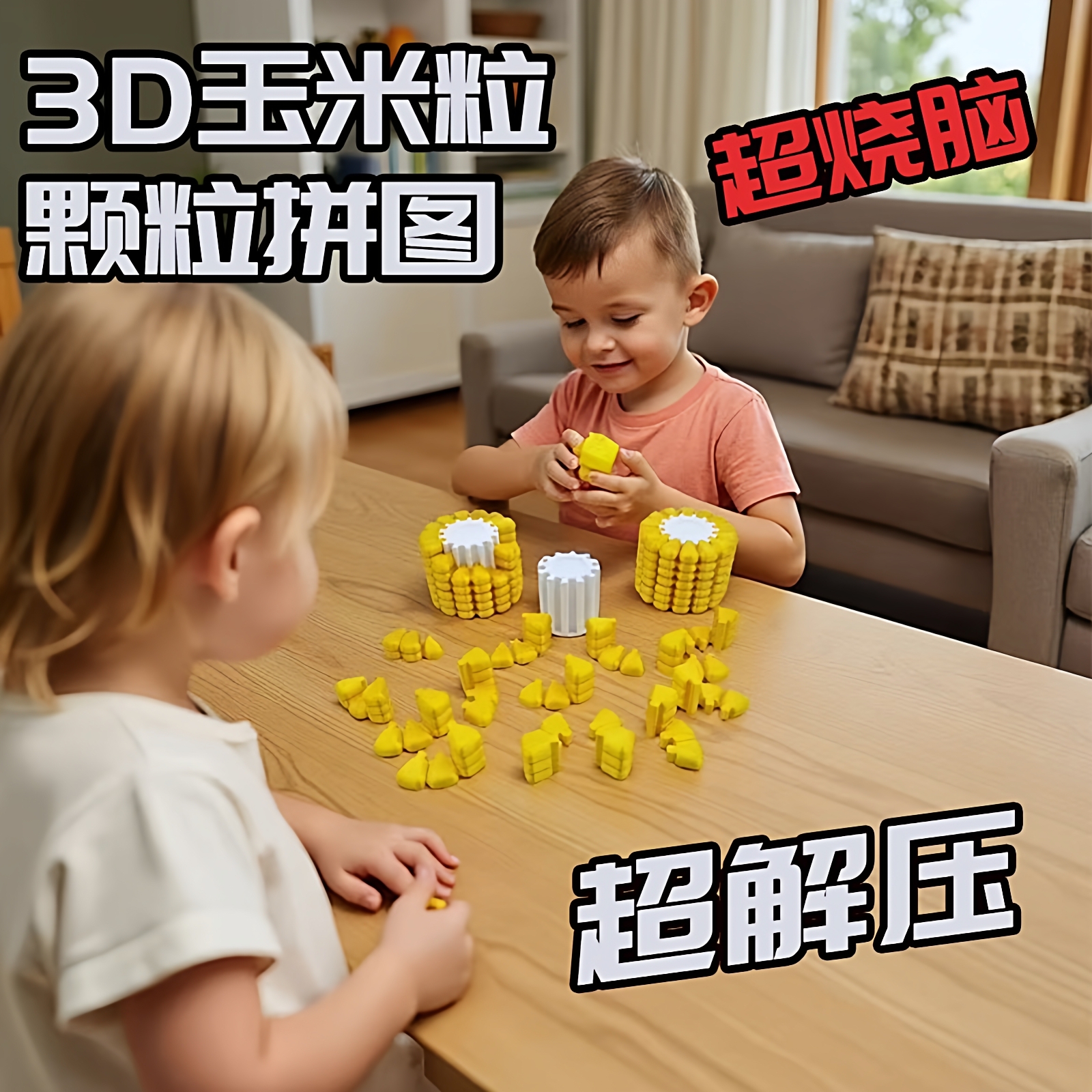 3D打印玉米拼图学生益智积木玩具创意新奇高难度手工玩具生日礼物