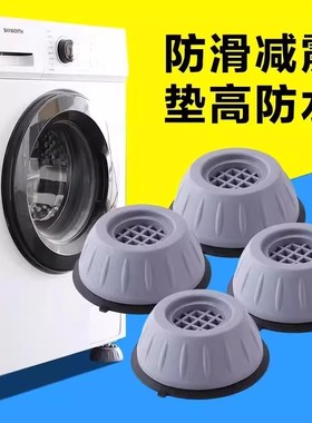 洗衣机底座通用固定脚架垫子托架全自动滚筒脚垫防滑防震垫高支架