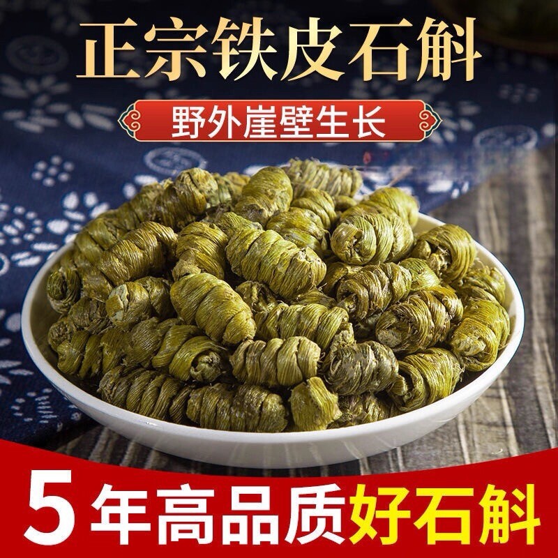 新疆西藏包邮5年野外植铁皮石斛可打粉明目润肠胃肝脏枫斗子霍山