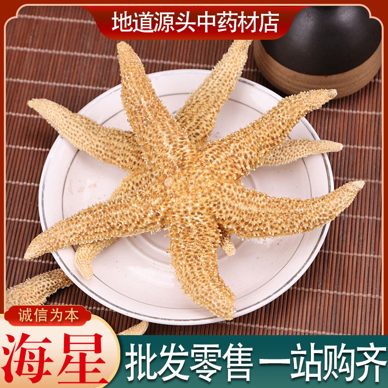 正宗新货干海星中药材个大煲汤泡酒生精药材批发海星干供应海五星