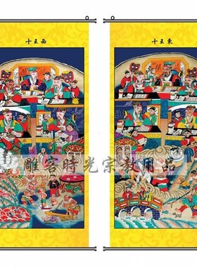 速发品品精用精专用品装饰高档十殿阎罗十王东十王西挂画