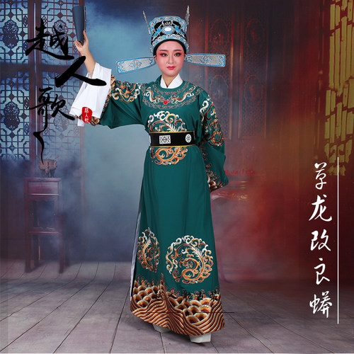 速发越人元  越剧闽剧黄梅男歌仔戏曲服装戏状歌服蟒袍 草龙改良