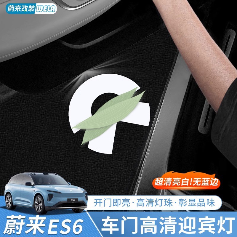 速发适用蔚来EE6/EC6/ES8/灯T5ST7ES7EC7迎宾灯车门灯氛围灯照地E