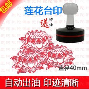 速发莲花台印 佛法用品莲花台自动莲油印花敏章出光印直径40mm