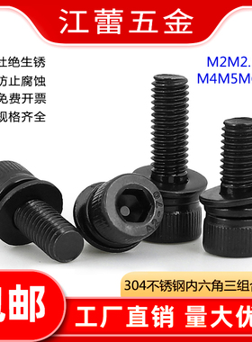 速发04黑色六锈钢内不角圆柱头平弹垫三组合螺丝钉M.5M425M6M8
