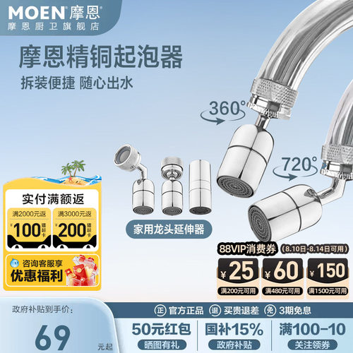 摩恩龙头水嘴延伸器防溅水起泡器