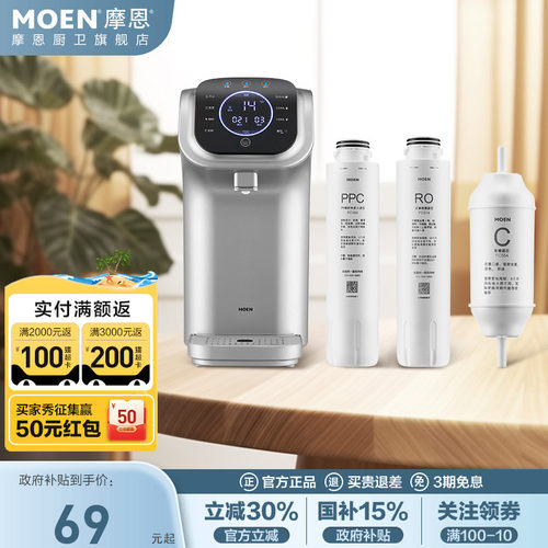 摩恩WD3130原装净饮机滤芯