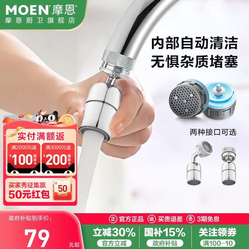 摩恩自清洁起泡器龙头水嘴延伸器