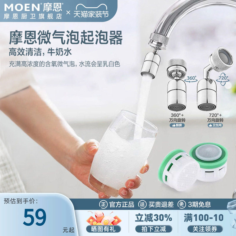 摩恩水龙头起泡器万向延伸防溅嘴