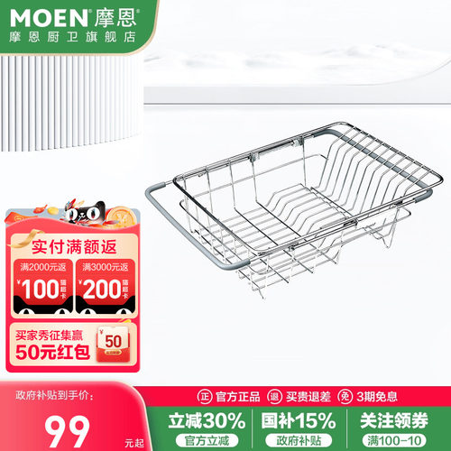 摩恩不锈钢可调沥水篮