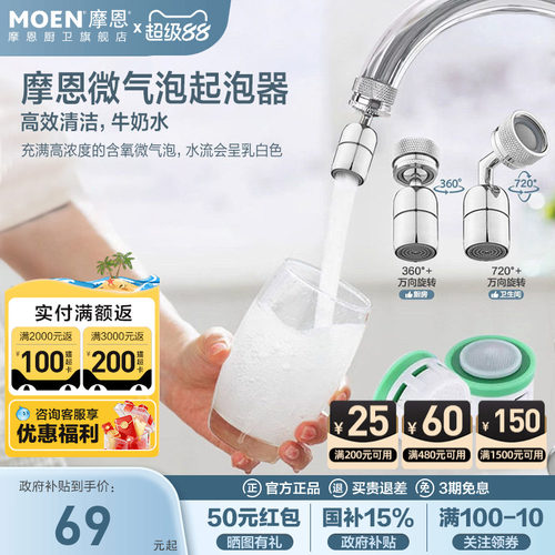摩恩水龙头起泡器万向延伸防溅嘴