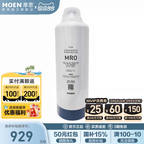 摩恩原装反渗透专用滤芯