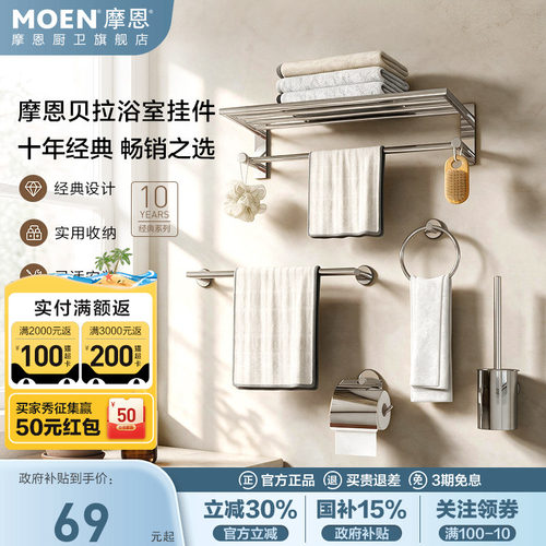 摩恩不锈钢浴室毛巾架卫浴套装