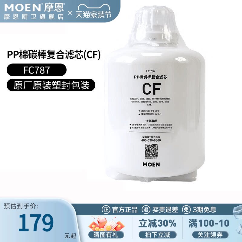 摩恩原装压缩活性炭反渗透滤芯