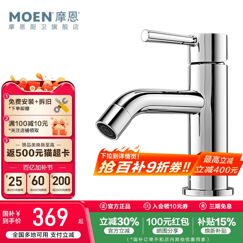 政府补贴摩恩洗脸盆水龙头冷热两用卫生间面盆洗手台浴室柜14121