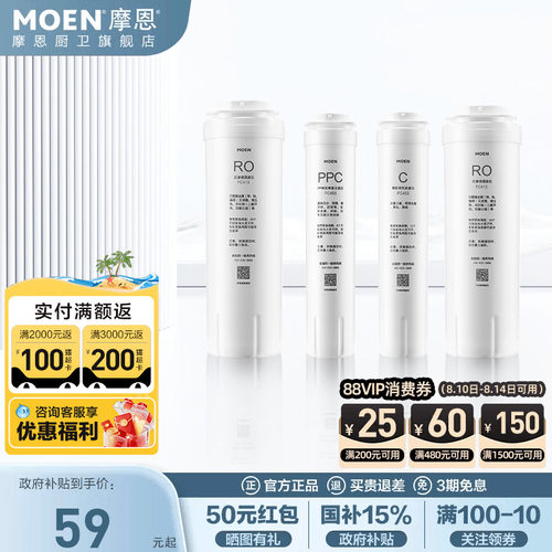 摩恩净水滤芯PP棉活性炭反渗透