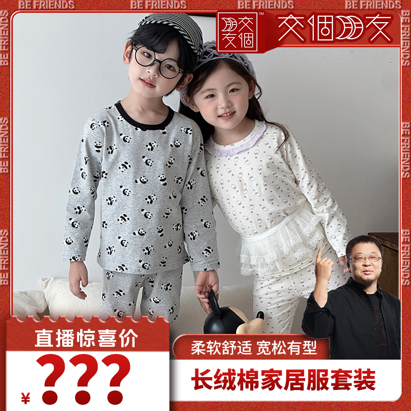 【交个朋友】-儿童秋季长绒棉家居服睡衣套装TZ25861