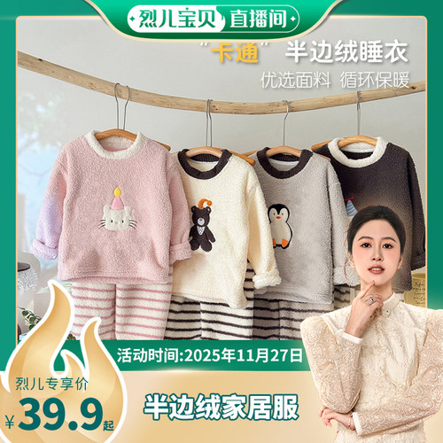 【烈儿宝贝直播间】【顾奈】儿童冬季半边绒家居套装睡衣TZ25873