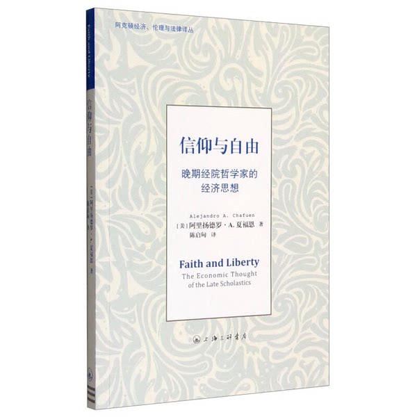Ninety percent of the official editions are new. Faith and Freedom: The Economic Thought of Late Scholastic Philosophers (USA) Arijandro A. Shafon by A. Furn; Translated by Chen Qidian 9787542653659