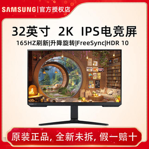 三星(SAMSUNG)32英寸 IPS 2K 165Hz 1ms升降旋转高清屏S32AG524PC