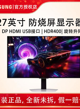 三星27英寸G81SFQD-OLED4K240Hz0.03ms防烧屏显示器S27FG812SB