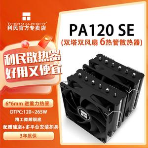 利民Thermalright-绝双刺客系列 PA120 SE 双塔6热管风冷散热器