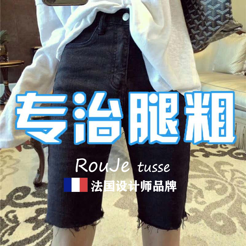 法国Rouje tusse牛仔短裤女黑色紧身大码胖mm中裤五分裤骑行裤潮
