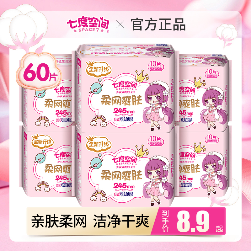 七度空间少卫生巾绢爽网面日用夜用组合姨妈巾超薄正品旗舰店