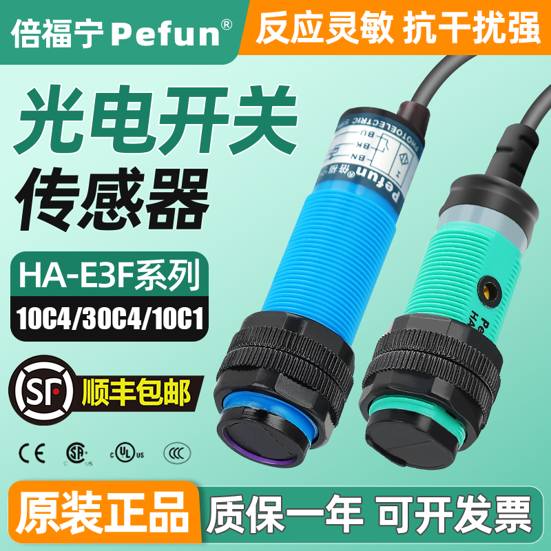倍福宁光电开关传感器HA-E3F-DS10C1扩散漫反射式直流三线NPN