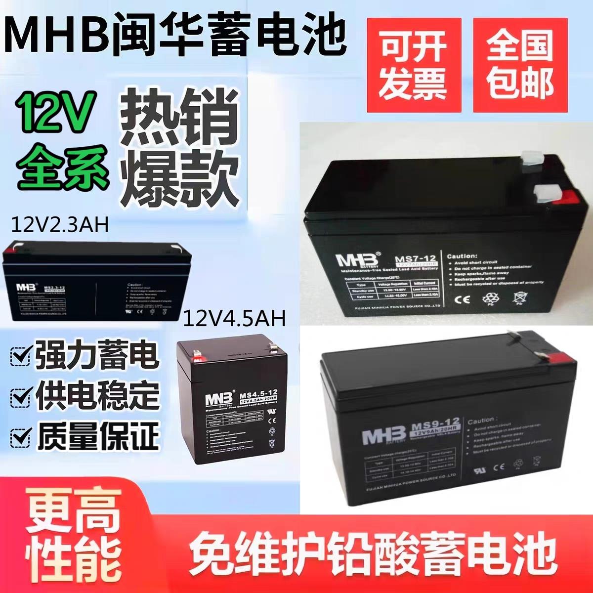 闽华MHB蓄电池MS4.5-12V7AH9A17A24A7.2A55A65A100直流屏1UPS电源