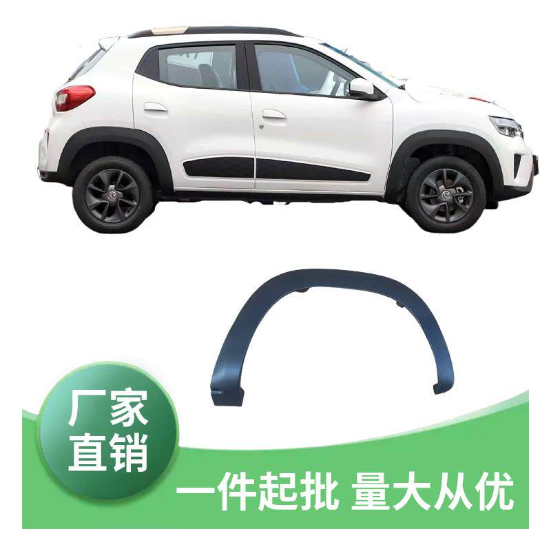 适配东风EX1启辰E30纳米BOX雷诺E诺风光E1轮眉前后轮眉轮外装饰件