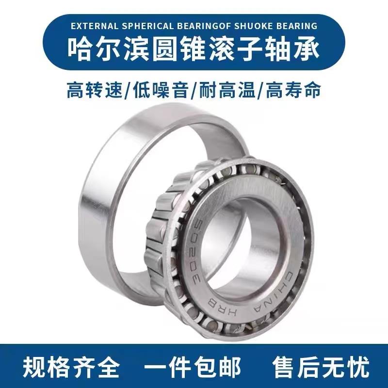 哈尔滨 圆锥滚子轴承30209 30210 30211 30212 30213 30214 锥形