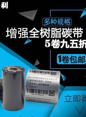 全树脂基碳带 50 60 70 80 90 100 110 300m条码打印机哑银龙标签