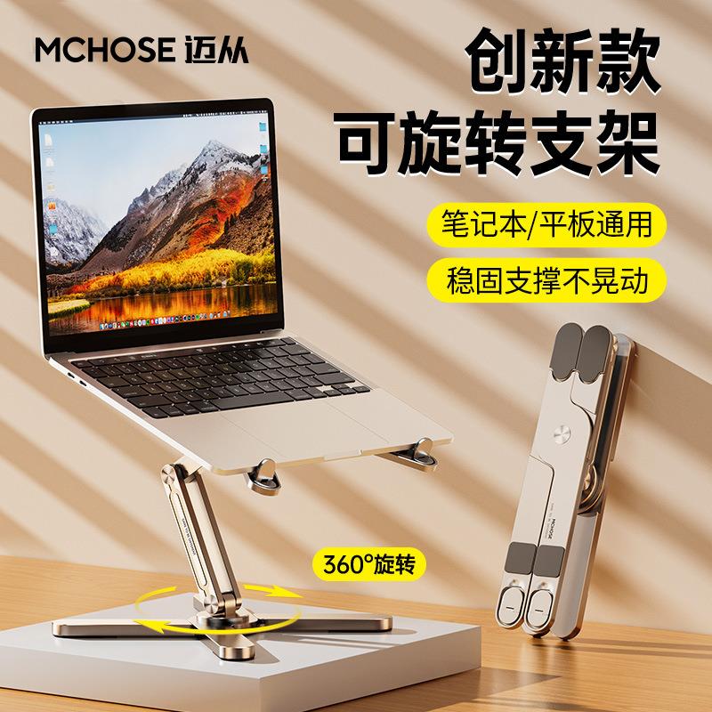 迈从笔记本支架N86（2024创新款）360度旋转电脑支架折叠升降