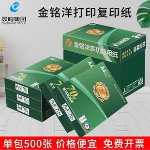晨鸣a4打印纸复印纸整箱70g80g金铭洋A3纸白纸单包500张办公用品
