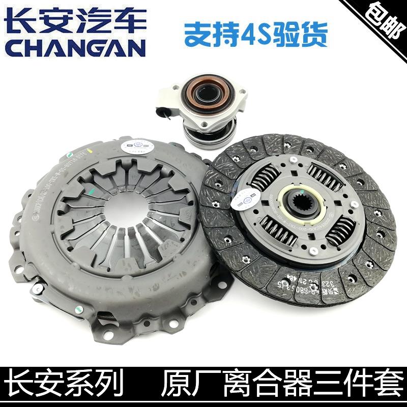 适长安悦翔离合器三件套悦翔V3CX20cs15新奔奔离合压盘片分离轴承