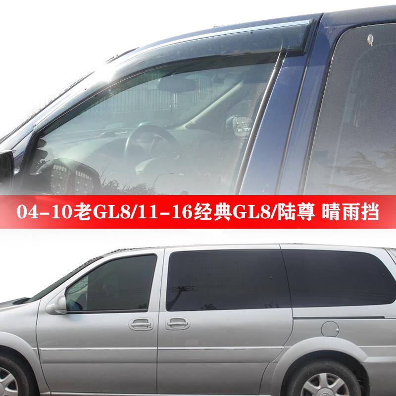 适用于05-11-16款别克新老款经典GL8陆尊车窗带亮条晴雨挡遮雨眉