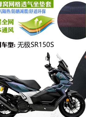 适用无极SR150S机车坐垫套蜂窝加厚3D全网防晒透气隔热座套座垫