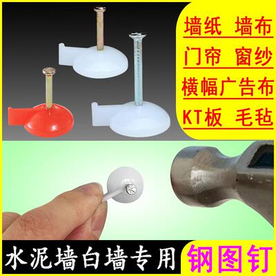图钉水泥墙墙纸门帘窗纱塑料布春联对联横幅广告布kt板毛毡板