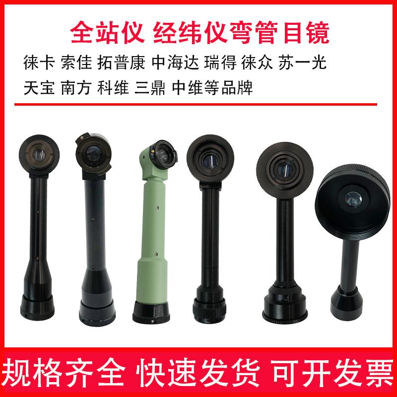 全站仪弯管目镜经纬仪弯头配件南方测绘测量适用徕卡天宝科维索佳