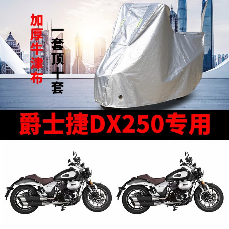 爵士捷DX250摩托车专用防雨防晒加厚遮阳防尘牛津布车衣车罩车套