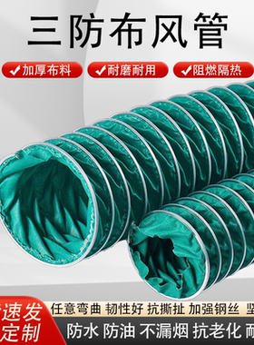 三防布通风管软管阻燃帆布