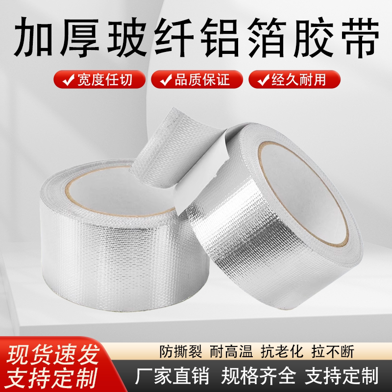 耐高温铝箔胶带玻纤布铝箔胶带