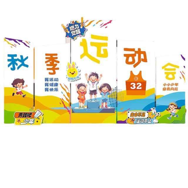 新款运动会活动场景布置校园操场室外装饰春节氛围背景KT板祝福墙,节庆用品/礼品,装扮布置套餐,淘宝优惠券,粉丝福利购,淘宝优惠卷