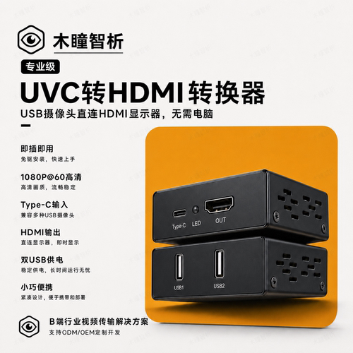 【木瞳智析】USB摄像头pocket3转HDMI/UVC转HDMI无损转4K进图传