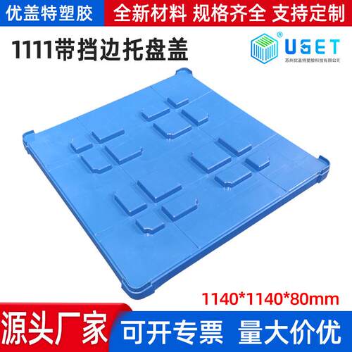 1111带挡边托盘盖塑料栈板盖1208带挡边托盘盖1210无挡边托盘盖