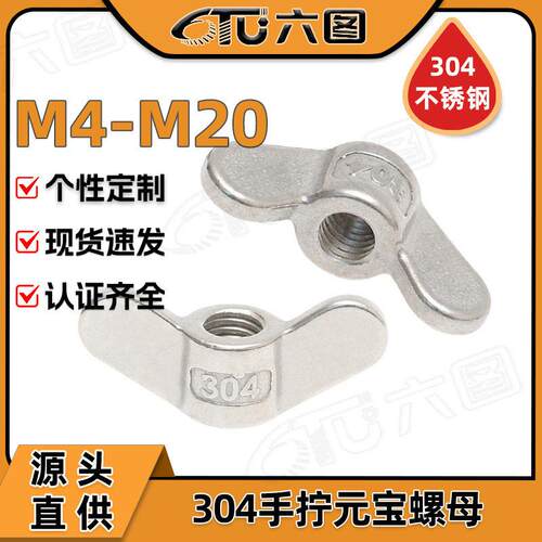 304不锈钢蝶形螺母蝴蝶型羊角螺帽手拧款元螺丝帽M4/M8/M14/M20