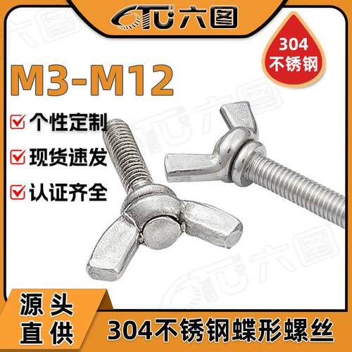 304不锈钢蝶形螺丝手拧螺丝螺钉羊角钉子蝴蝶元螺栓M3/M4/M6/M8